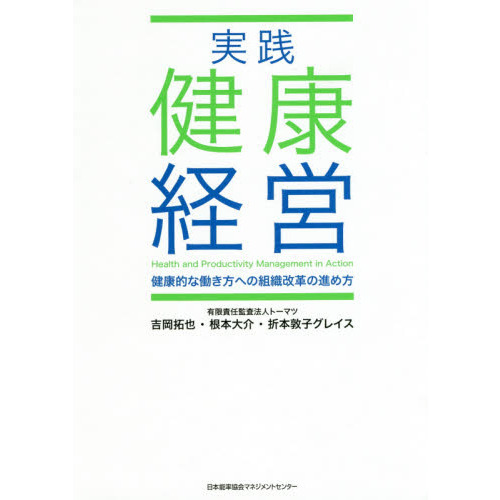 実践健康経営　健康的な働き方への組織改革の進め方