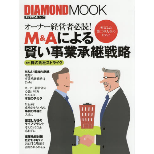 オーナー経営者必読！Ｍ＆Ａによる賢い事業承継戦略　充実した第二の人生のために