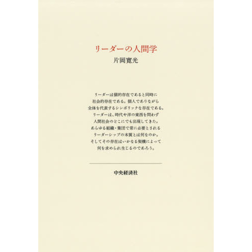 リーダーの人間学
