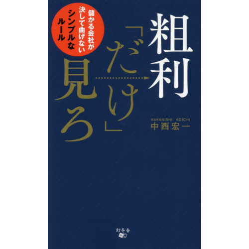 粗利「だけ」見ろ 儲かる会社が決して曲げないシンプルなルール
