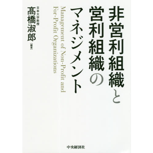 非営利組織と営利組織のマネジメント