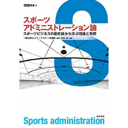 スポーツアドミニストレーション論　スポーツビジネスの最前線から学ぶ理論と実際