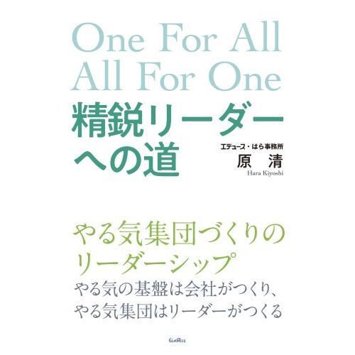 精鋭リーダーへの道　Ｏｎｅ　Ｆｏｒ　Ａｌｌ　Ａｌｌ　Ｆｏｒ　Ｏｎｅ