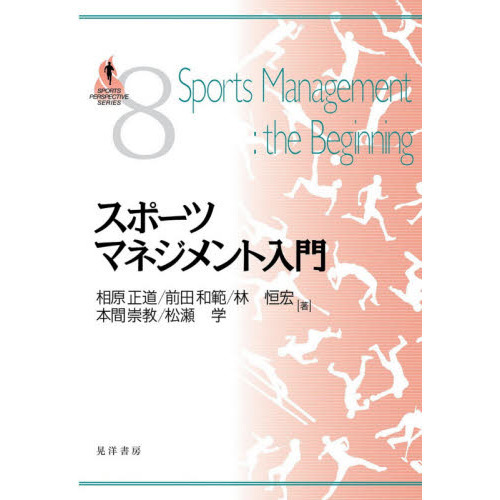 スポーツマネジメント入門