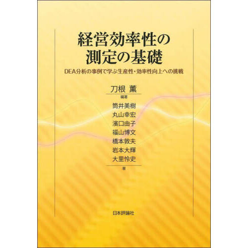 経営効率性の測定の基礎　ＤＥＡ分析の事例で学ぶ生産性・効率性向上への挑戦