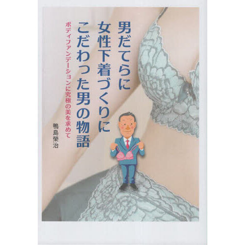 男だてらに女性下着づくりにこだわった男の物語　ボディファンデーションに究極の美を求めて