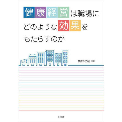 健康経営は職場にどのような効果をもたらすのか