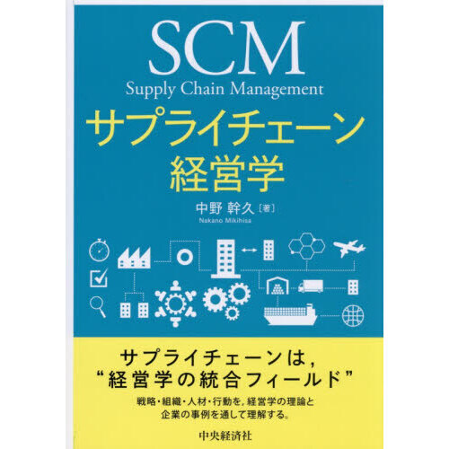 サプライチェーン経営学