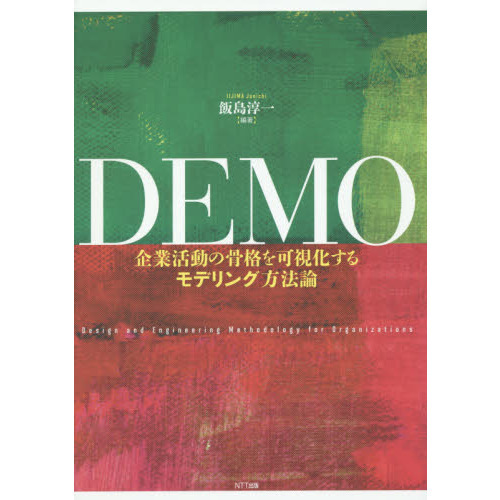 ＤＥＭＯ　企業活動の骨格を可視化するモデリング方法論