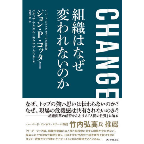 ＣＨＡＮＧＥ組織はなぜ変われないのか