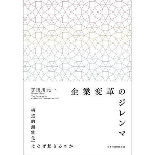 企業変革のジレンマ　「構造的無能化」はなぜ起きるのか