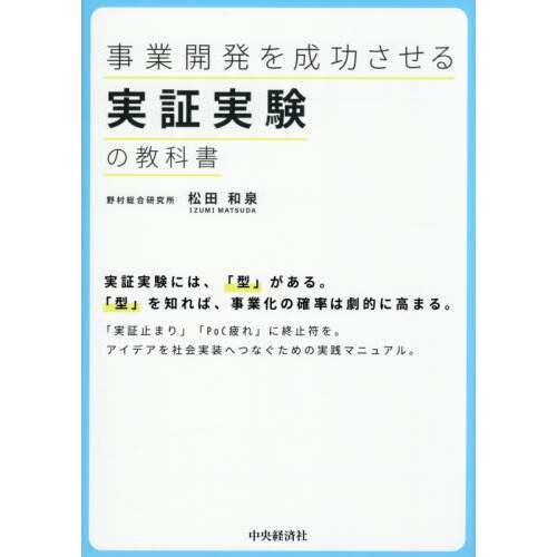 事業開発を成功させる実証実験の教科書