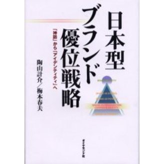 日本型ブランド優位戦略　「神話」から「アイデンティティ」へ