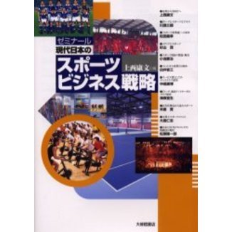 ゼミナール現代日本のスポーツビジネス戦略