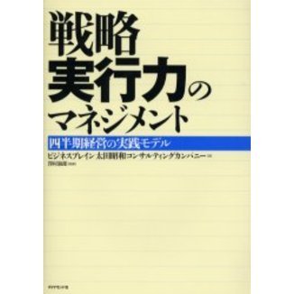 戦略実行力のマネジメント 四半期経営の実践モデル