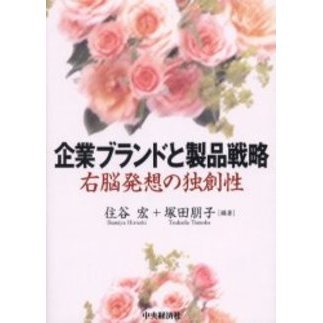 企業ブランドと製品戦略　右脳発想の独創性