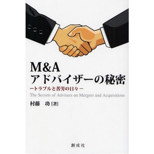 Ｍ＆Ａアドバイザーの秘密　トラブルと苦労の日々