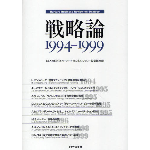 戦略論　Ｈａｒｖａｒｄ　Ｂｕｓｉｎｅｓｓ　Ｒｅｖｉｅｗ　ｏｎ　Ｓｔｒａｔｅｇｙ　１９９４－１９９９