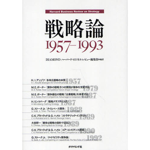 戦略論　Ｈａｒｖａｒｄ　Ｂｕｓｉｎｅｓｓ　Ｒｅｖｉｅｗ　ｏｎ　Ｓｔｒａｔｅｇｙ　１９５７－１９９３