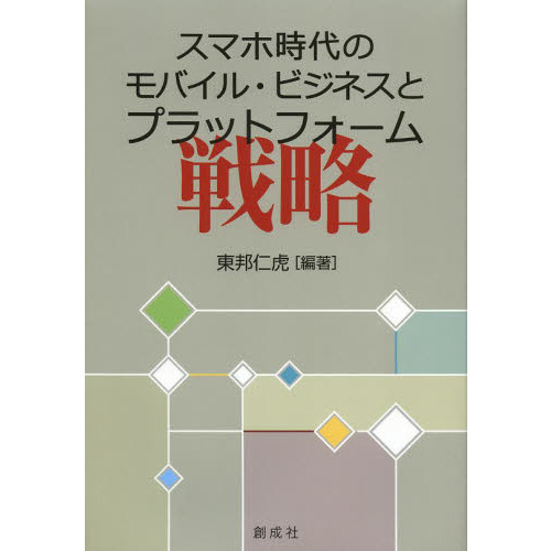 スマホ時代のモバイル・ビジネスとプラットフォーム戦略