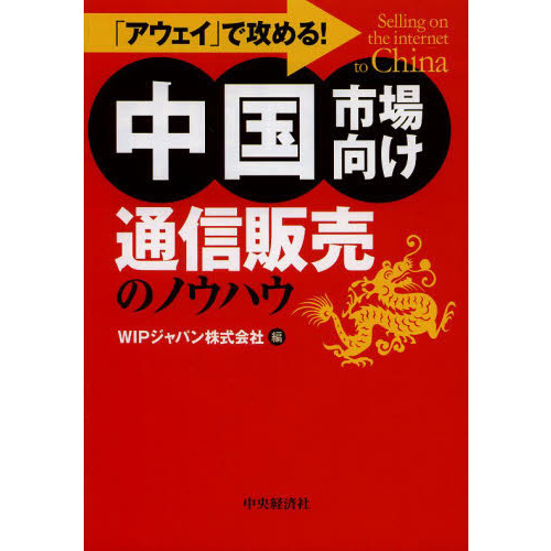「アウェイ」で攻める！中国市場向け通信販売のノウハウ