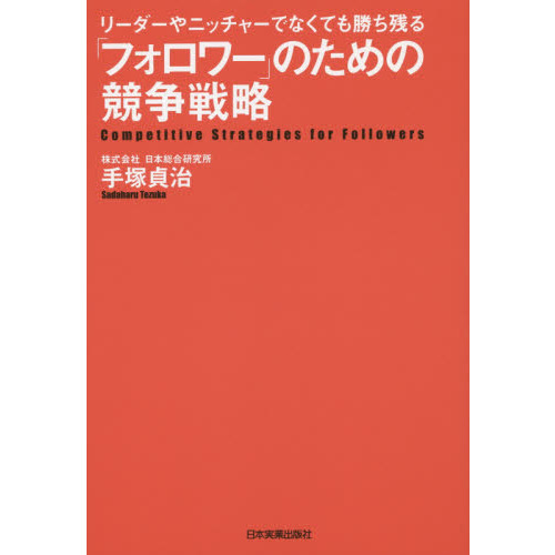 「フォロワー」のための競争戦略　リーダーやニッチャーでなくても勝ち残る