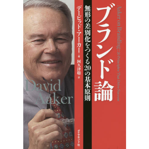 ブランド論---無形の差別化を作る20の基本原則