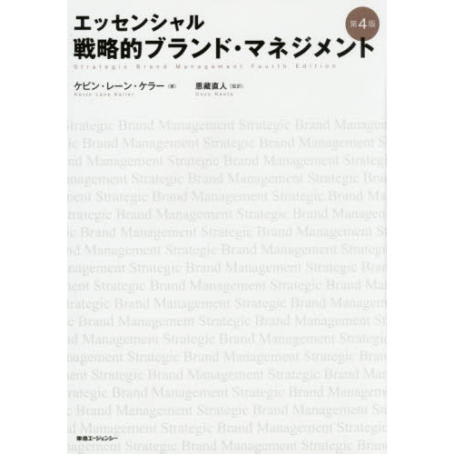 戦略的ブランド・マネジメント　エッセンシャル