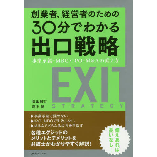 創業者、経営者のための３０分でわかる出口戦略　事業承継・ＭＢＯ・ＩＰＯ・Ｍ＆Ａの備え方