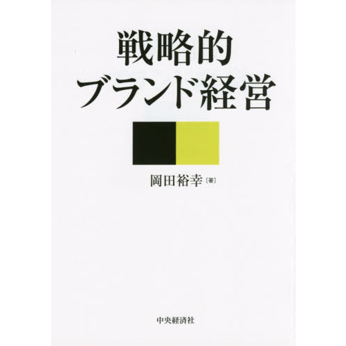 戦略的ブランド経営