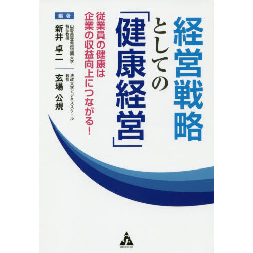 経営戦略としての「健康経営」　従業員の健康は企業の収益向上につながる！