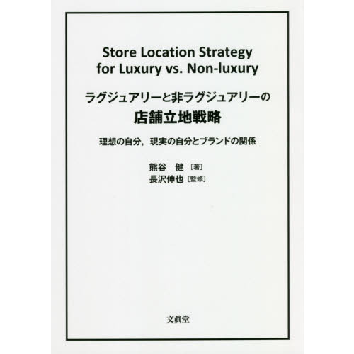 ラグジュアリーと非ラグジュアリーの店舗立地戦略　理想の自分，現実の自分とブランドの関係