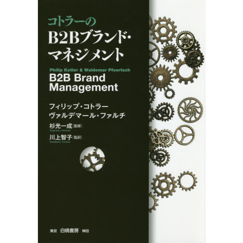 コトラーのＢ２Ｂブランド・マネジメント