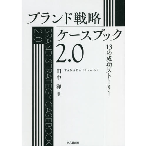 ブランド戦略ケースブック２．０　１３の成功ストーリー