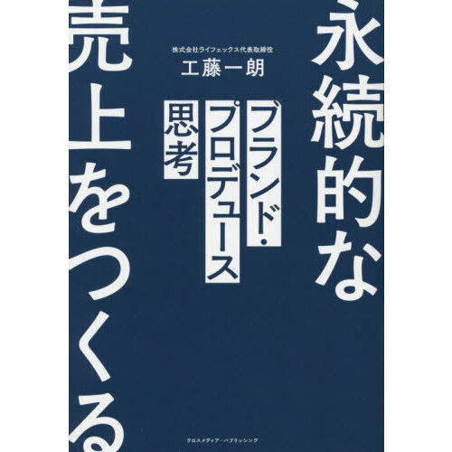ブランド・プロデュース思考