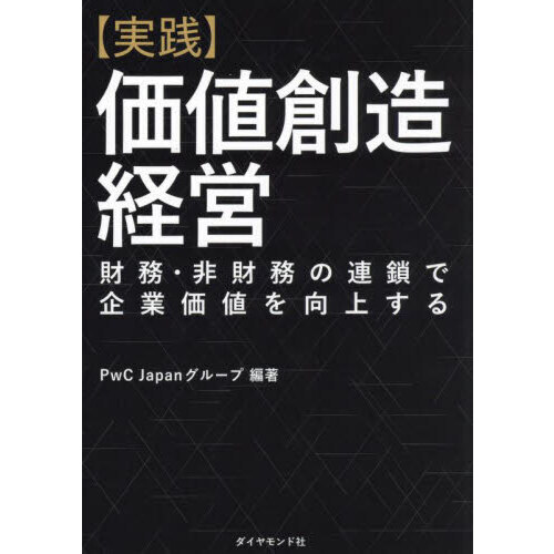 〈実践〉価値創造経営　財務・非財務の連鎖で企業価値を向上する