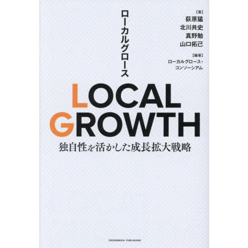 ＬＯＣＡＬ　ＧＲＯＷＴＨ　独自性を活かした成長拡大戦略