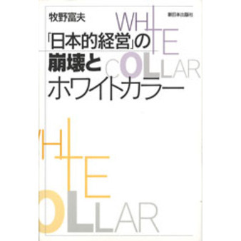 「日本的経営」の崩壊とホワイトカラー