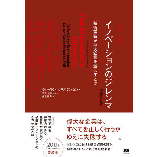イノベーションのジレンマ―技術革新が巨大企業を滅ぼすとき (Harvard business school press)