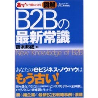 あっ！という間にわかる図解Ｂ２Ｂの最新常識