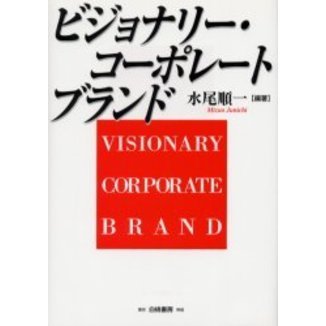 ビジョナリー・コーポレートブランド