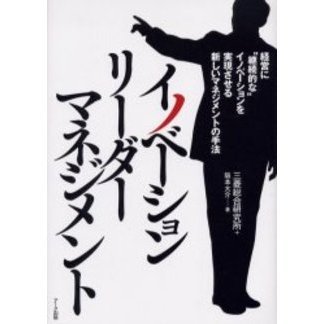 イノベーションリーダーマネジメント　経営に“継続的な”イノベーションを実現させる新しいマネジメントの手法