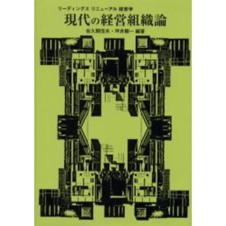 現代の経営組織論