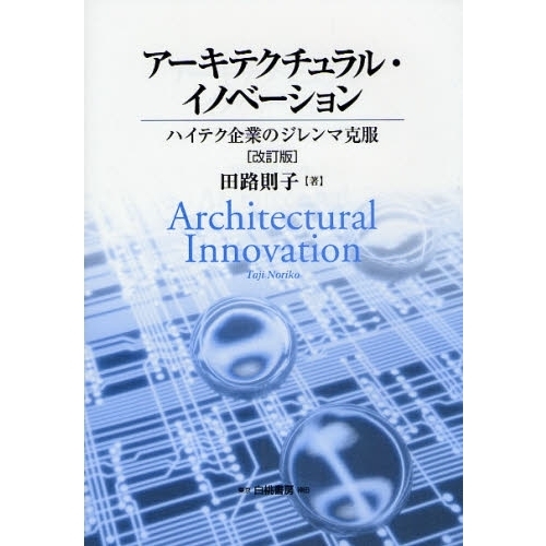 アーキテクチュラル・イノベーション　ハイテク企業のジレンマ克服
