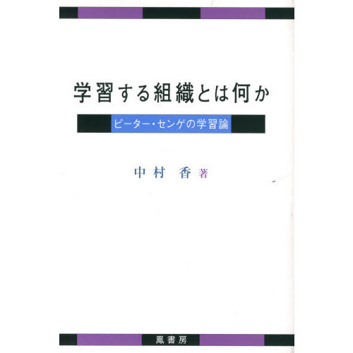 学習する組織とは何か　ピーター・センゲの学習論