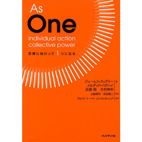 Ａｓ　Ｏｎｅ　ｉｎｄｉｖｉｄｕａｌ　ａｃｔｉｏｎ　ｃｏｌｌｅｃｔｉｖｅ　ｐｏｗｅｒ　目標に向かって１つになる