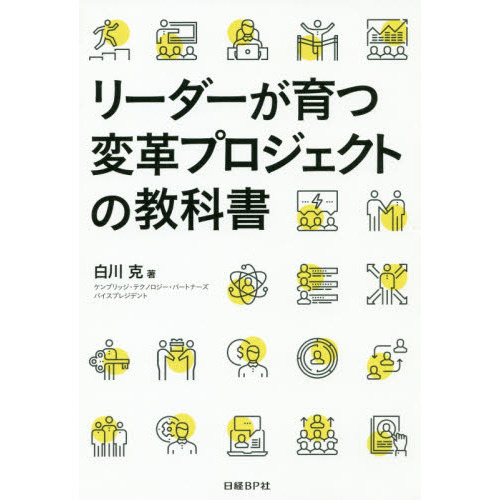 リーダーが育つ変革プロジェクトの教科書