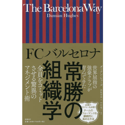 FCバルセロナ 常勝の組織学