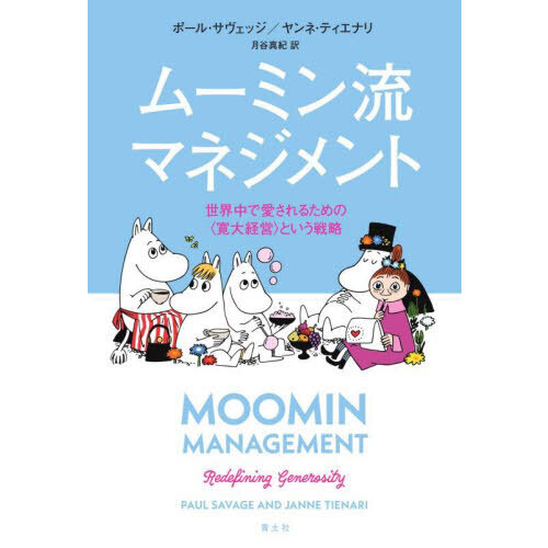 ムーミン流マネジメント　世界中で愛されるための〈寛大経営〉という戦略