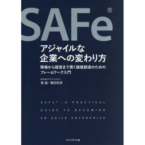 ＳＡＦｅアジャイルな企業への変わり方　現場から経営まで貫く価値創造のためのフレームワーク入門